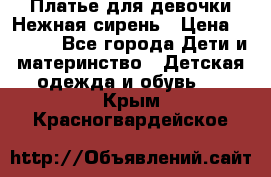 Платье для девочки Нежная сирень › Цена ­ 2 500 - Все города Дети и материнство » Детская одежда и обувь   . Крым,Красногвардейское